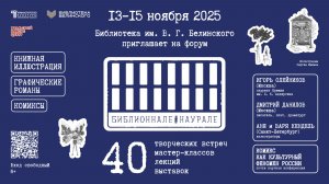 БИБЛИОННАЛЕ#НАУРАЛЕ № 4 (2025) | Открытие