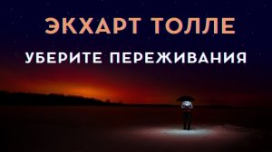 Переживания — иллюзия. Экхарт Толле
