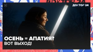 ПОЧЕМУ ОСЕНЬЮ И ЗИМОЙ В МОСКВЕ АПАТИЯ, ВОЛОСЫ ВЫПАДАЮТ И ИММУНИТЕТ ПАДАЕТ? | Доктор 24