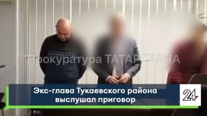 Экс-глава Тукаевского района выслушал приговор