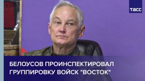 Белоусов проинспектировал группировку войск "Восток"