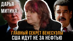 ГЛАВНЫЙ СЕКРЕТ ВЕНЕСУЭЛЫ: США идут НЕ за нефтью | Дарья Митина