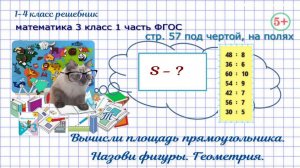 Стр. 57 под чертой, на полях площадь прямоугольника, назови фигуры математика 3 кл 1 часть 2023 ФГОС