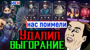 Удалил модификатор ВЫГОРАНИЕ или как нас поимели Китаной МК 2 разработчики в МКМ
