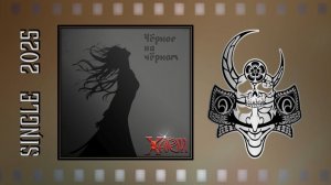 ХАРД'И - Чёрное на чёрном (2025) (Hard'n'Blues Rock)