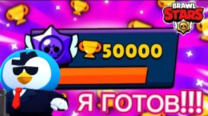 Я ГОТОВ К ПУШУ 50 000 КУБКОВ!!! 🏆