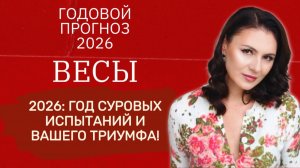 2026: ЖЕСТКИЙ ОТБОР! КАК ПРОЙТИ ИСПЫТАНИЯ САТУРНА И СТАТЬ ПОБЕДИТЕЛЕМ. Прогноз для ВЕСОВ на 2026 г.