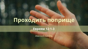 Проходить поприще | Евреям 12:1-3 | Дмитрий Кипоть