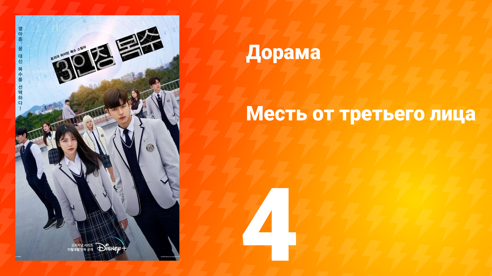 Месть от третьего лица 1 сезон 4 серия