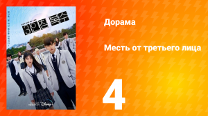 Месть от третьего лица 1 сезон 4 серия