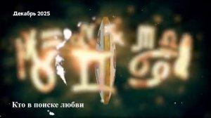 Гороскоп Любви на Декабрь 2025 для БЛИЗНЕЦОВ