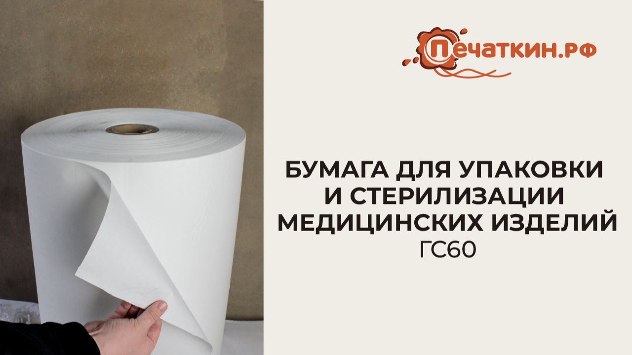 Бумага для упаковки и стерилизации медицинских изделий ГС-60