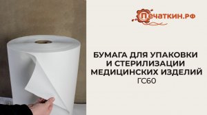 Бумага для упаковки и стерилизации медицинских изделий ГС-60