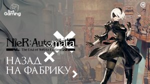 [№3] NieR: Automata – След 11B: правда в руинах