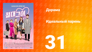 Идеальный парень 1 сезон 31 серия