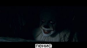 оно фильм RYTP