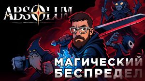 МАГИЧЕСКИЙ БЕСПРЕДЕЛ | Absolum | Глист Бумаги