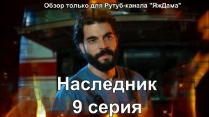 Итак, чем меня зацепила 9 серия турецкого сериала "Наследник"