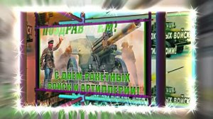 С Днём Ракетных Войск и Артиллерии! Поздравление к празднику 16!!!