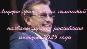 Лидеры зрительских симпатий: названы лучшие российские актеры 2025 года