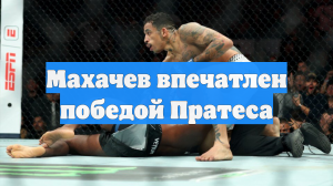 Махачев впечатлен победой Пратеса