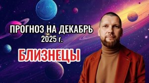 Астрологический прогноз на декабрь для Близнецов