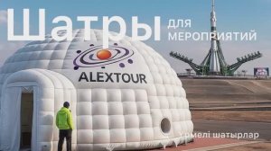 Надувные палатки -шатры