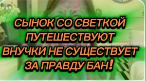 САМВЕЛ АДАМЯН, ЖИЛИ-БЫЛИ, СНЕЖКО , СЫНОК И  СНОХА ПУТЕШЕСТВУЮТ, ВНУЧКИ НЕ СУЩЕСТВУЕТ, ЗА ПРАВДУ БАН!