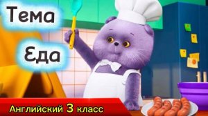Тема Еда. Английский 3 класс/ учим слова: пицца, бургеры, курица, чипсы. Spotlight 3 стр 44.
