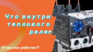Тепловое реле РТИ-1322. Принцип  и важная особенность его работы.