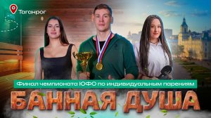 «Банная Душа России» в Таганроге: итоги финала ЮФО и взгляд в будущее банного туризма