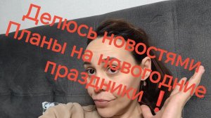 Нехорошие новости 😡❗Планы на новогодние праздники ❗❗☃️⛄🎄🎄