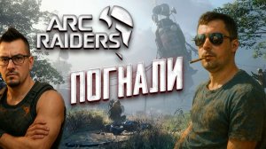 ПАРУ КАТОЧЕК В ARC RAIDERS! УРА!