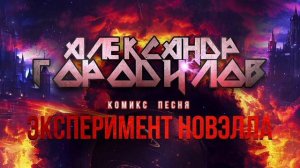 Эксперимент Новэлла - Планеты Эмбрионов - Комикс Песня - Александр Городилов