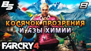 ЗАБЛУДИЛСЯ И ПРОПАЛ ✦ Far Cry 4 ✦ Прохождение 8