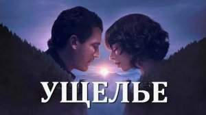 "Ущелье" (2025) – Погружение в Мистический Мир Приключений!