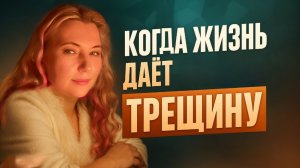 Когда жизнь дает трещину
