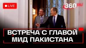 Лавров. Переговоры с главой МИД Пакистана. Москва. 18 ноября. Трансляция