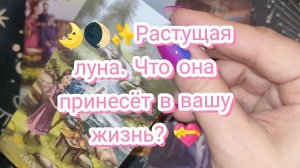 🌛🌒✨Растущая луна. Что она принесёт в вашу жизнь?💝ТАРО РАСКЛАД ♥️