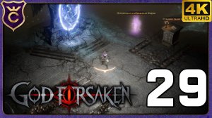 НЕКРОМАНТ С ЛУКОМ ИМБА! 29 GOD FORSAKEN