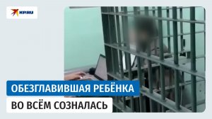 Обезглавившая ребёнка во всём созналась: матери-убийце предъявлено обвинение