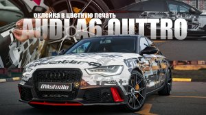 Смена дизайна Audi A6 в quatro