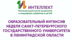 Неделя Санкт-Петербургского государственного университета (11.11)