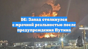 DE: Запад столкнулся с мрачной реальностью после предупреждения Путина