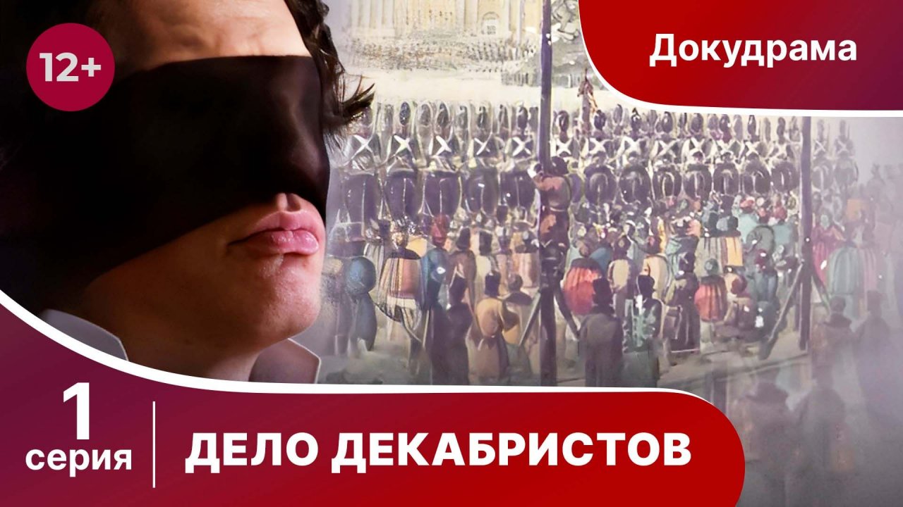 Дело Декабристов. 1 Серия. Документальный Проект. Лучшие сериалы