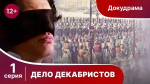 Дело Декабристов. 1 Серия. Документальный Проект. Лучшие сериалы