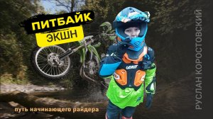 Питбайк! Начинающий райдер!