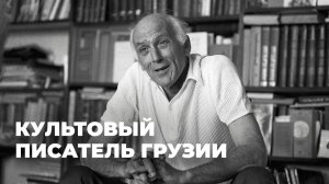 Чабуа Амирэджиби: классик грузинской литературы XX века