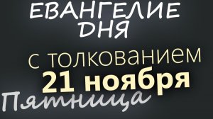 21 ноября Пятница Евангелие дня 2025 с толкованием. Собор Архистратига Михаила