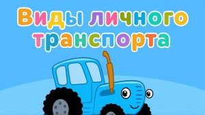 Синий Трактор ｜Транспорт｜Синий Трактор мультик  | Синий Трактор для малышей смотреть